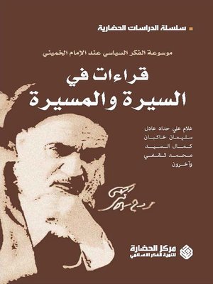 cover image of قراءات في السيرة و المسيرة